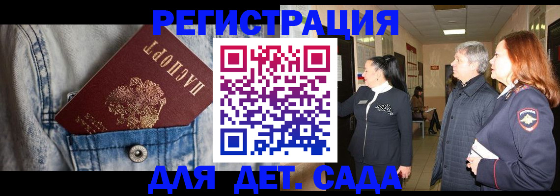 регистрация для дет. сада в Аксае